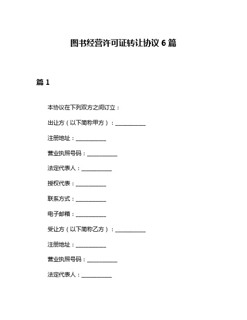 图书经营许可证转让协议6篇