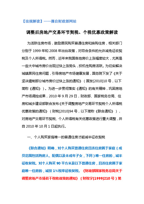调整后房地产交易环节契税、个税优惠政策解读