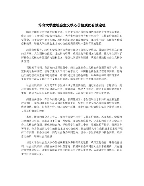 培育大学生社会主义核心价值观的有效途径