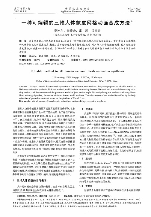 一种可编辑的三维人体蒙皮网格动画合成方法