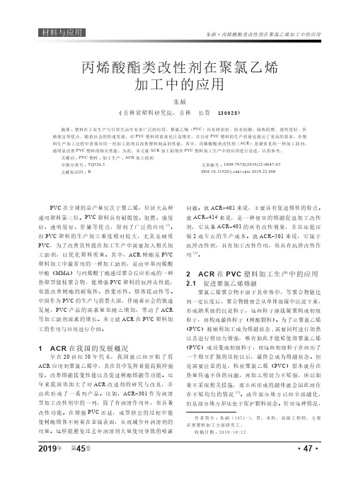 丙烯酸酯类改性剂在聚氯乙烯加工中的应用
