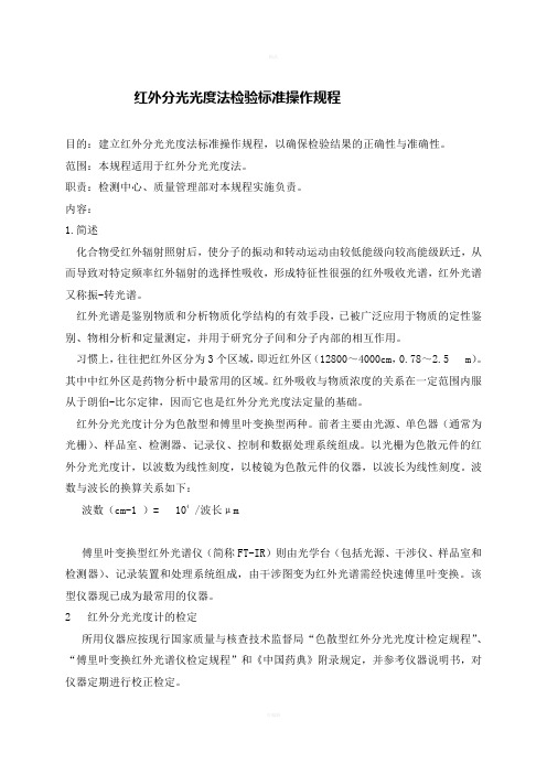 红外分光光度法检验标准操作规程