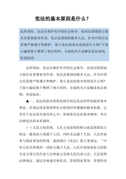 宪法的基本原则是什么？