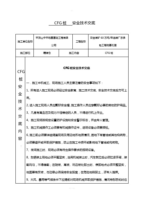 CFG桩安全技术交底书