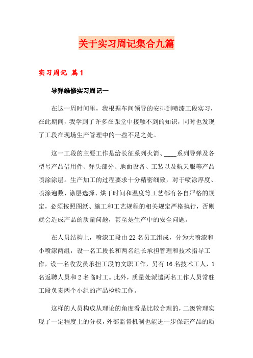 关于实习周记集合九篇(模板)