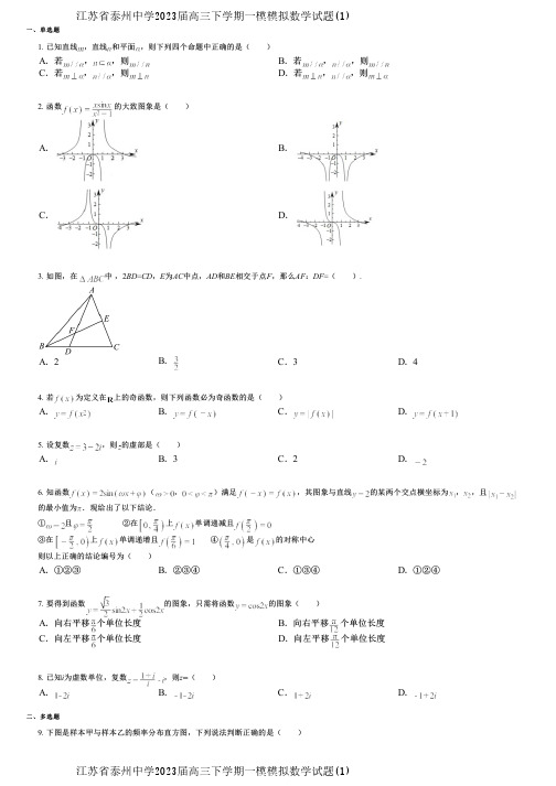 江苏省泰州中学2023届高三下学期一模模拟数学试题(1)