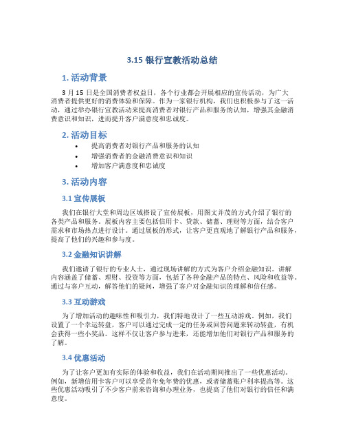 3.15银行宣教活动总结