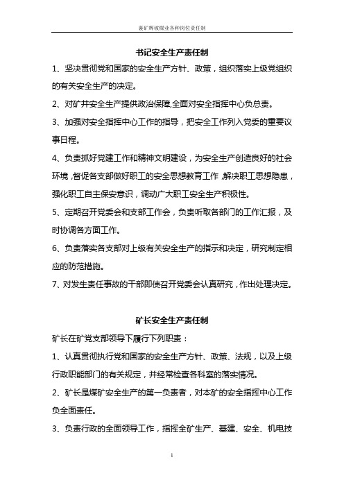 煤矿各工种各种岗位责任制