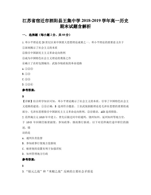 江苏省宿迁市泗阳县王集中学2018-2019学年高一历史期末试题含解析