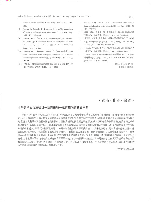 中华医学会杂志社对一稿两投和一稿两用问题处理声明