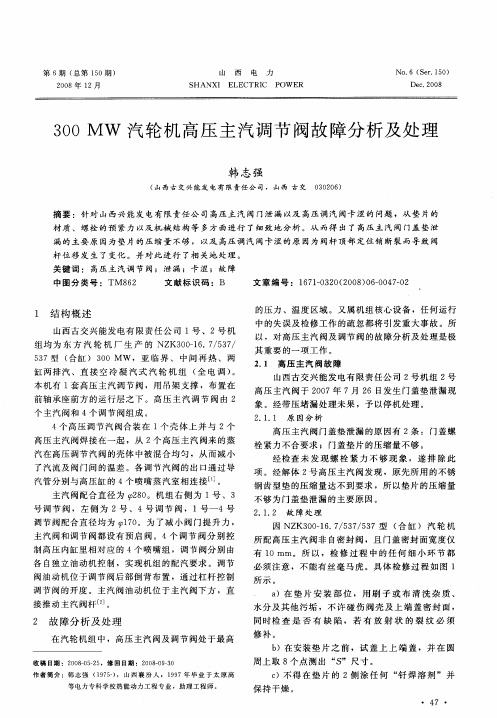 300MW汽轮机高压主汽调节阀故障分析及处理