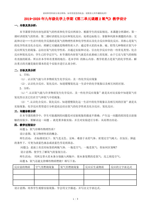 2019-2020年九年级化学上学期《第二单元课题2氧气》教学设计