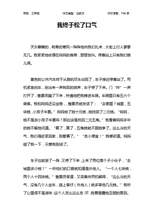 我终于松了口气作文【小学三年级700字】