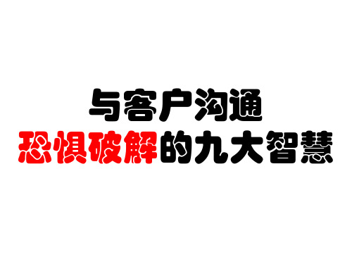 恐惧破解(思八达)
