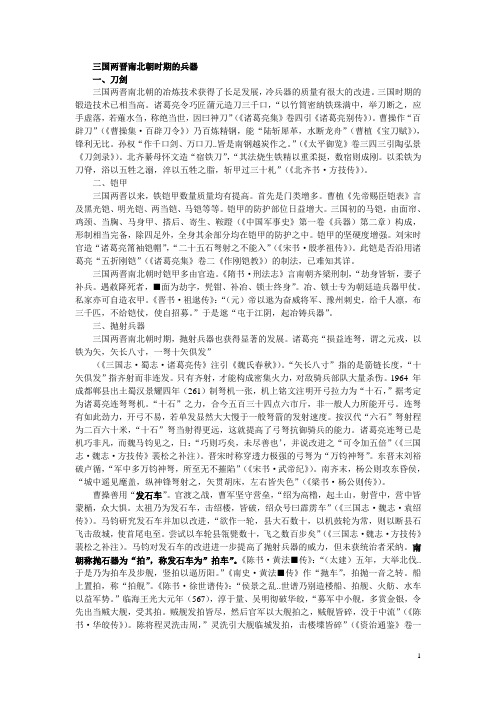 三国两晋南北朝时期的兵器