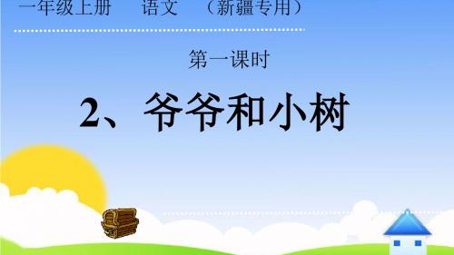 【人教版】一年级语文上册《5爷爷和小树》公开课ppt课件_3