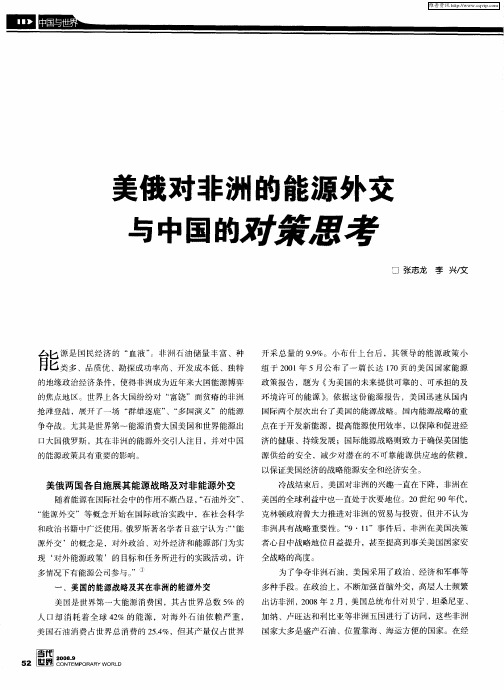 美俄对非洲的能源外交与中国的对策思考