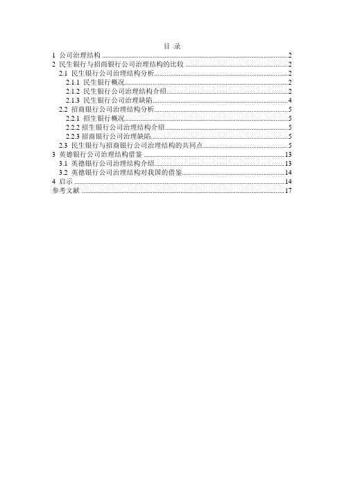 民生银行与招商银行公司治理结构的比较