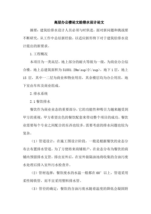 高层办公楼论文给排水设计论文