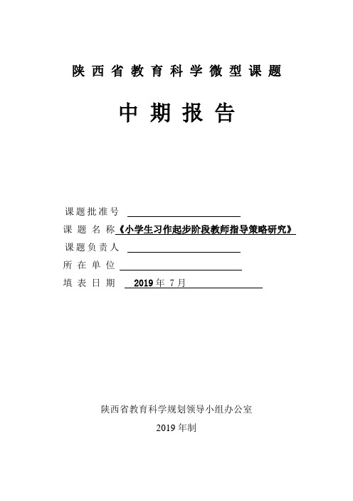 《小学生习作起步阶段教师指导策略研究》课题研究中期报告