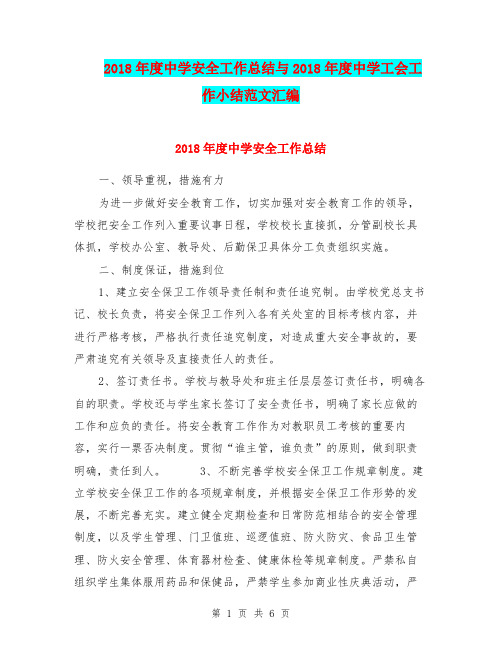 2018年度中学安全工作总结与2018年度中学工会工作小结范文汇编.doc