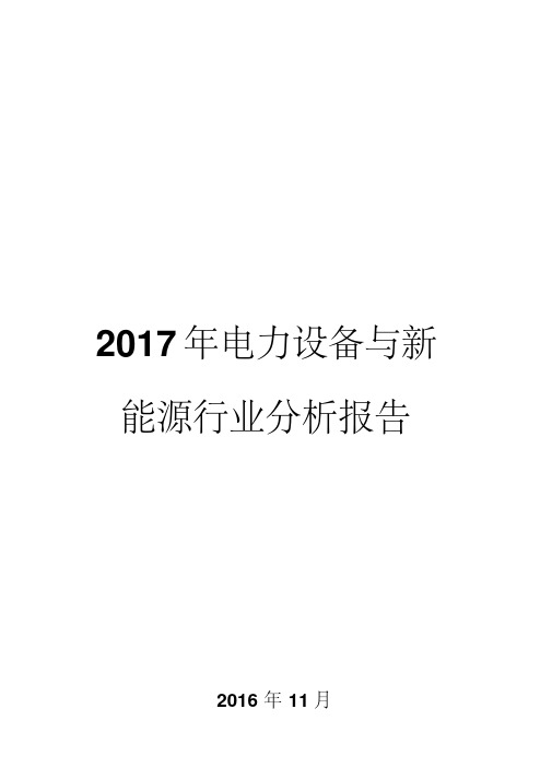 2017年电力设备与新能源行业分析报告