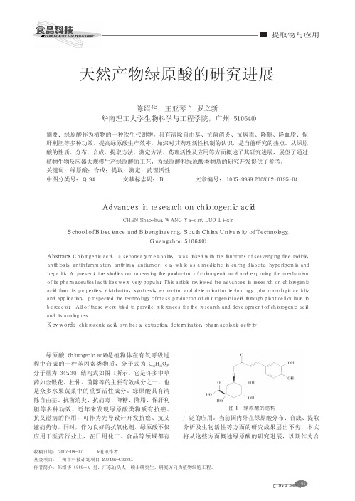 天然产物绿原酸的研究进展
