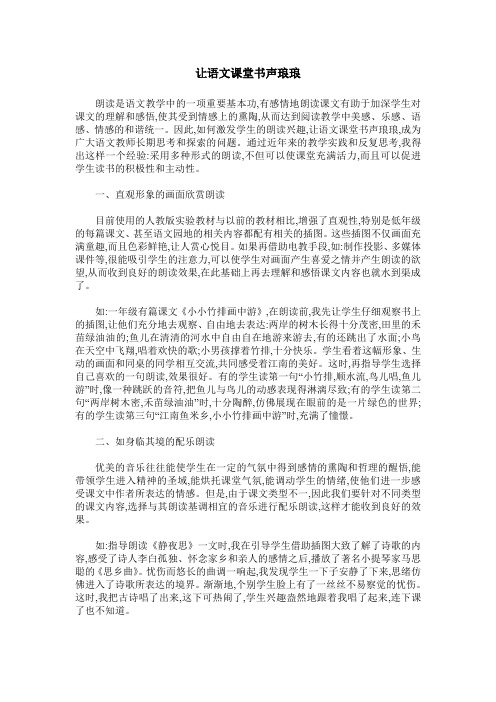 让语文课堂书声琅琅