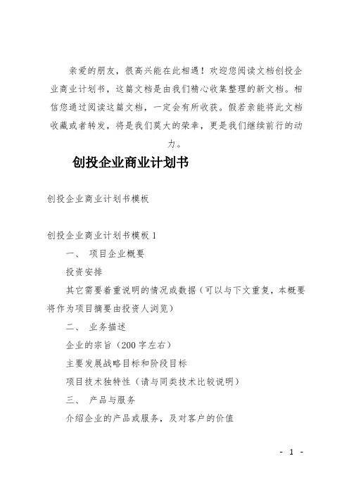 (推荐)创投企业商业计划书