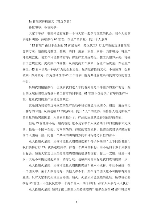最新6s管理演讲稿