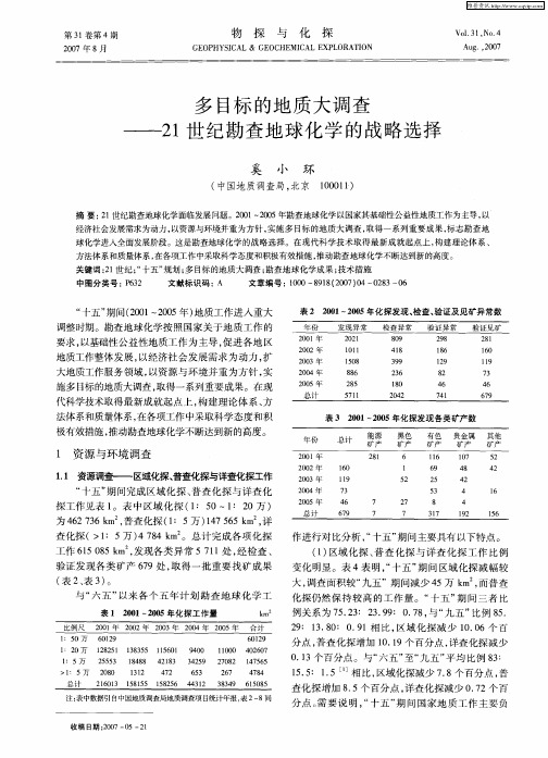 多目标的地质大调查——21世纪勘查地球化学的战略选择
