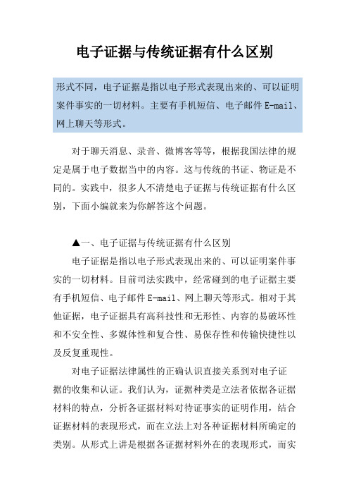 电子证据与传统证据有什么区别