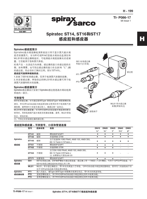 Spiratec ST14, ST16和ST17 感应腔和感应器
