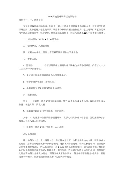 2016高校篮球联赛活动策划书 