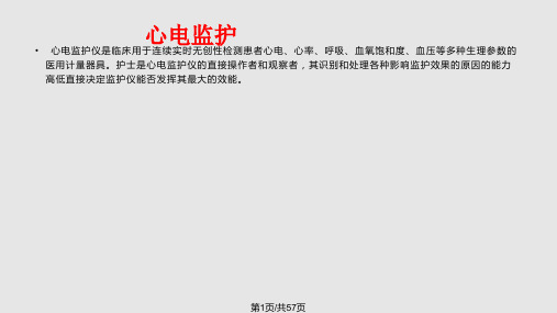 心电监护和除颤讲课PPT课件