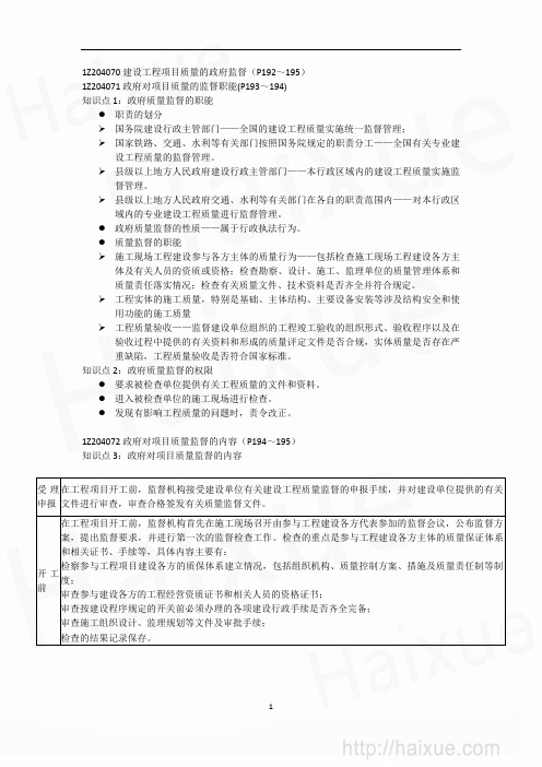 一级建造师《建设工程项目管理》 肖国祥  精讲通关  建设工程项目质量控制(8)