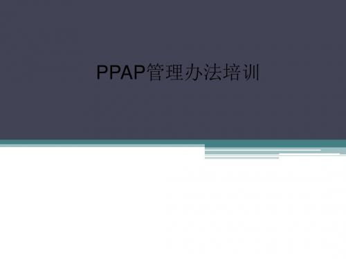 PPAP管理办法培训