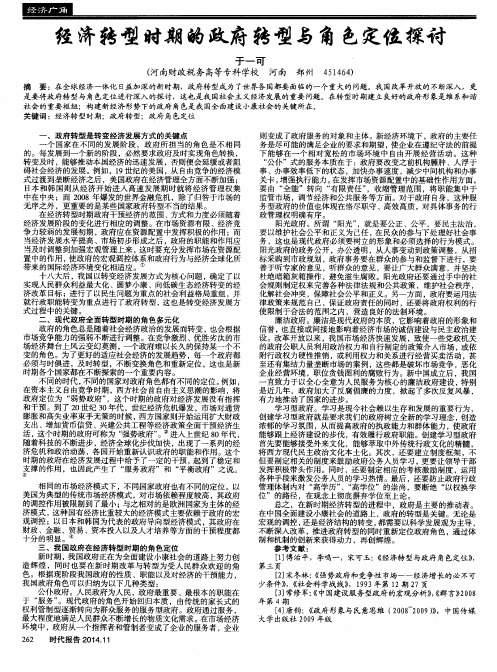 经济转型时期的政府转型与角色定位探讨
