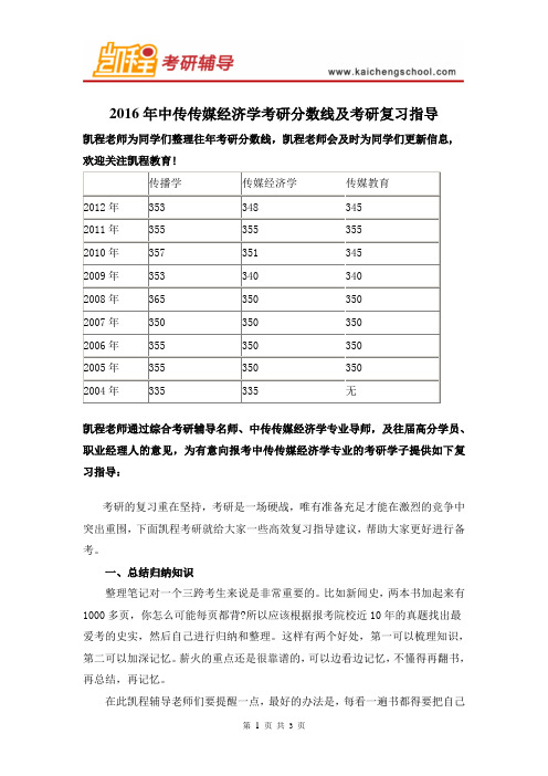 2016年中传传媒经济学考研分数线及考研复习指导