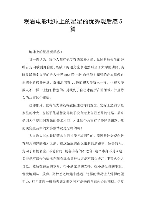 观看电影地球上的星星的优秀观后感5篇