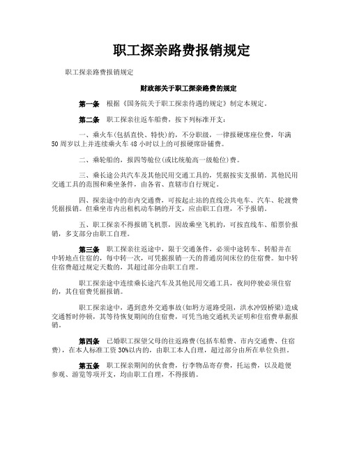 职工探亲路费报销规定