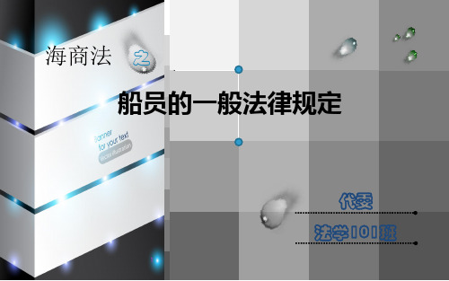 船员的一般法律规定概要
