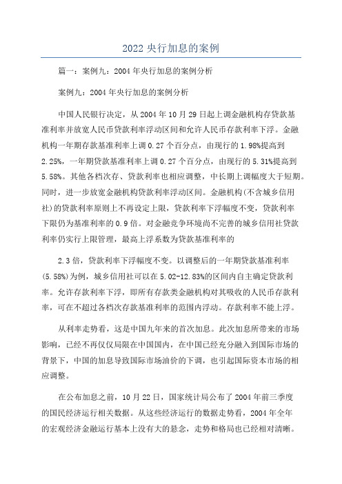 2022央行加息的案例
