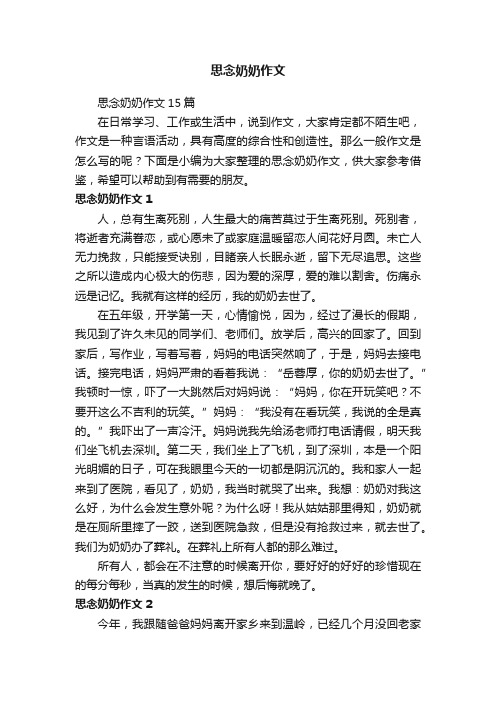 思念奶奶作文15篇