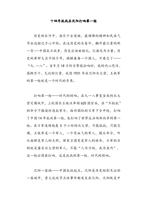 十四年抗战在沈阳打响第一枪征文