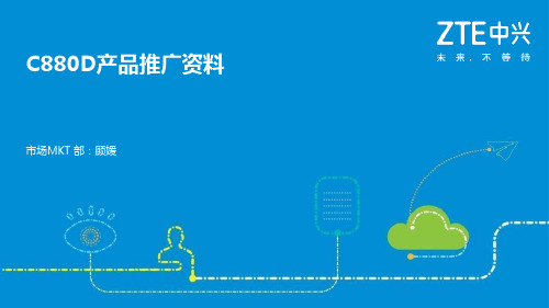 中兴C880D产品推广资料-单卡NFC版-V1.0