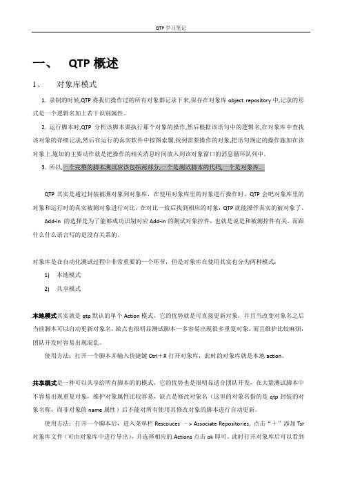 QTP学习笔记