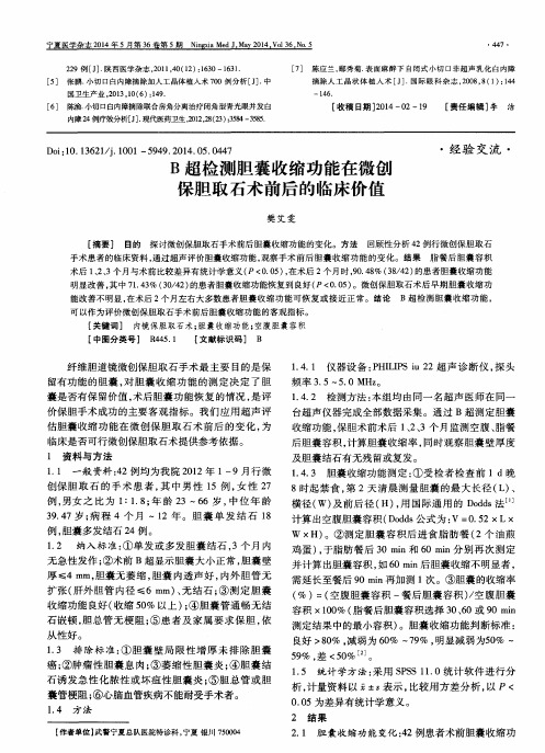 B超检测胆囊收缩功能在微创保胆取石术前后的临床价值