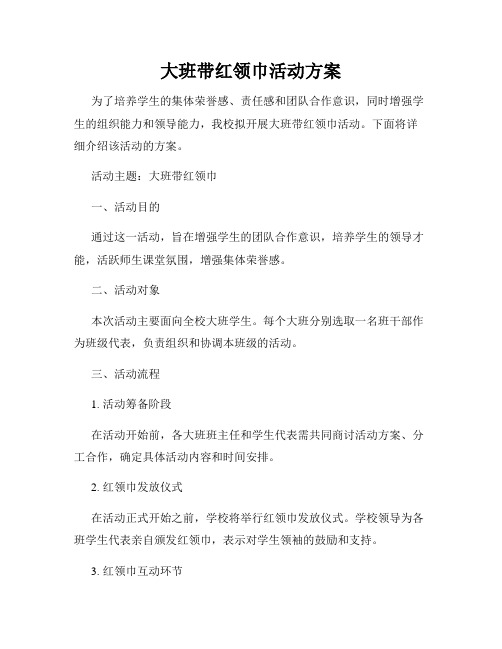 大班带红领巾活动方案