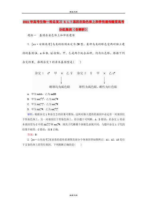2021年高考生物一轮总复习 5.1.7基因在染色体上和伴性遗传随堂高考分组集训(含解析)
